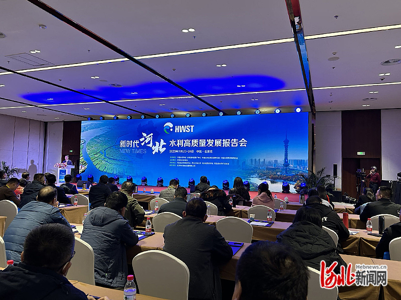 图为新时代河北水利高质量发展报告会现场。