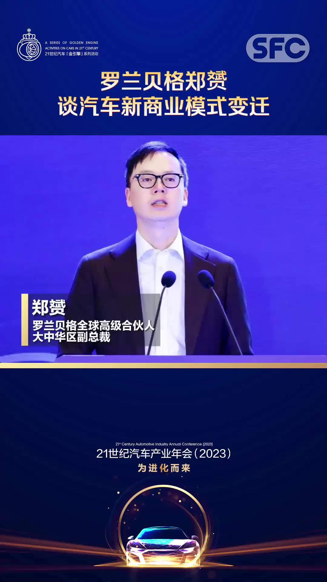 21汽车视频罗兰贝格郑赟谈汽车新商业模式变迁