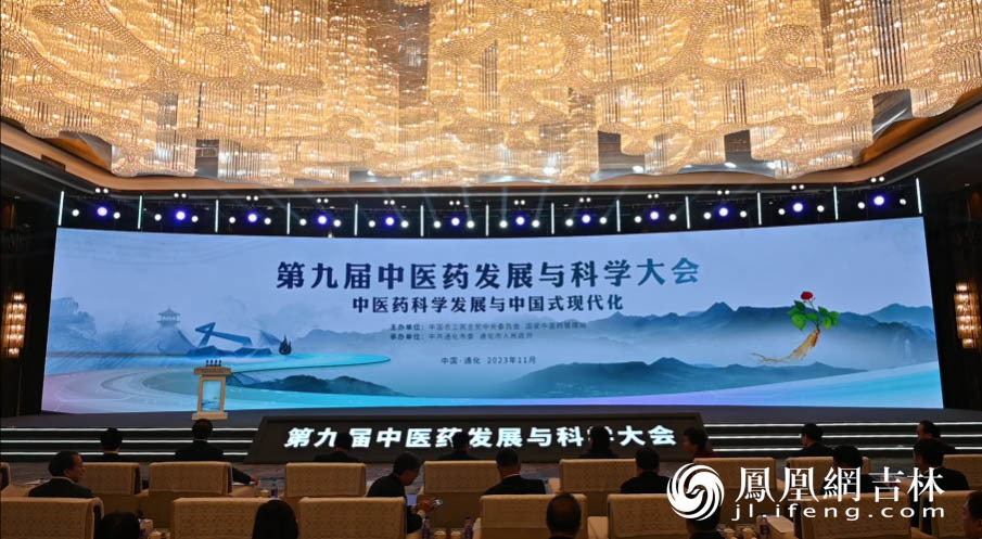 第九届中医药发展与科学大会现场。凤凰网吉林 刘博义/摄