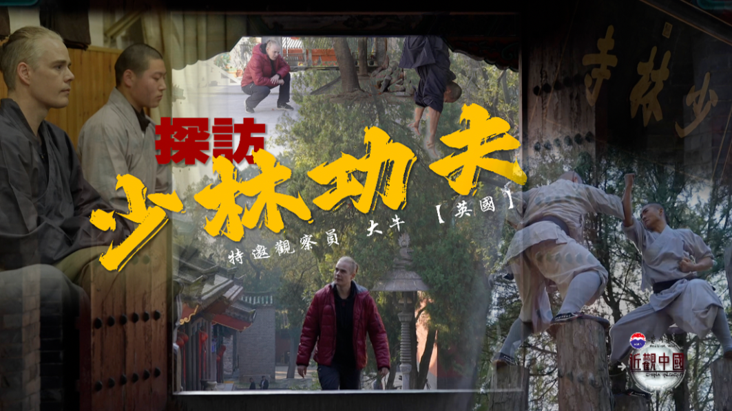 探访少林功夫