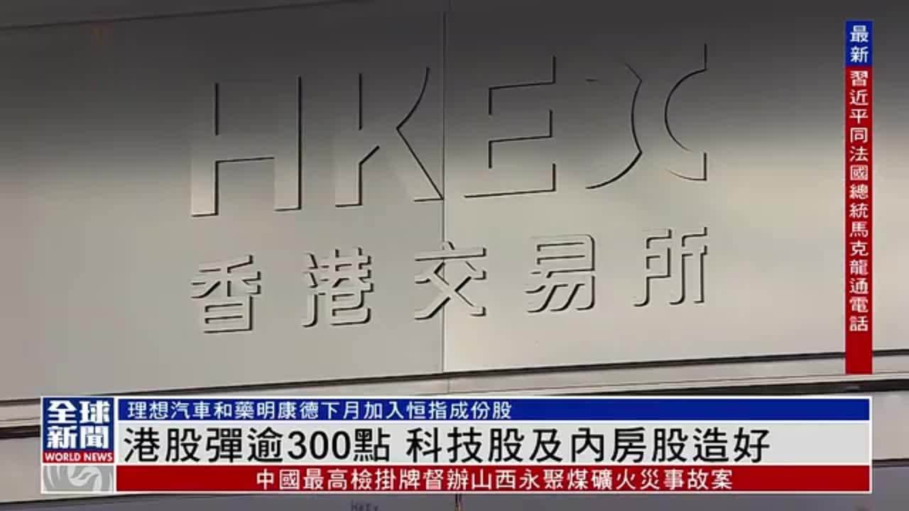 粤语报道｜港股弹逾300点 科技股及内房股造好