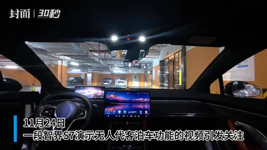 30秒丨无人代客泊车引发关注 可在无人驾驶状态下自动泊车、自动接驾