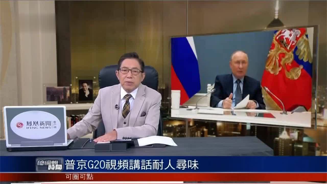 吕宁思：普京G20视频讲话耐人寻味