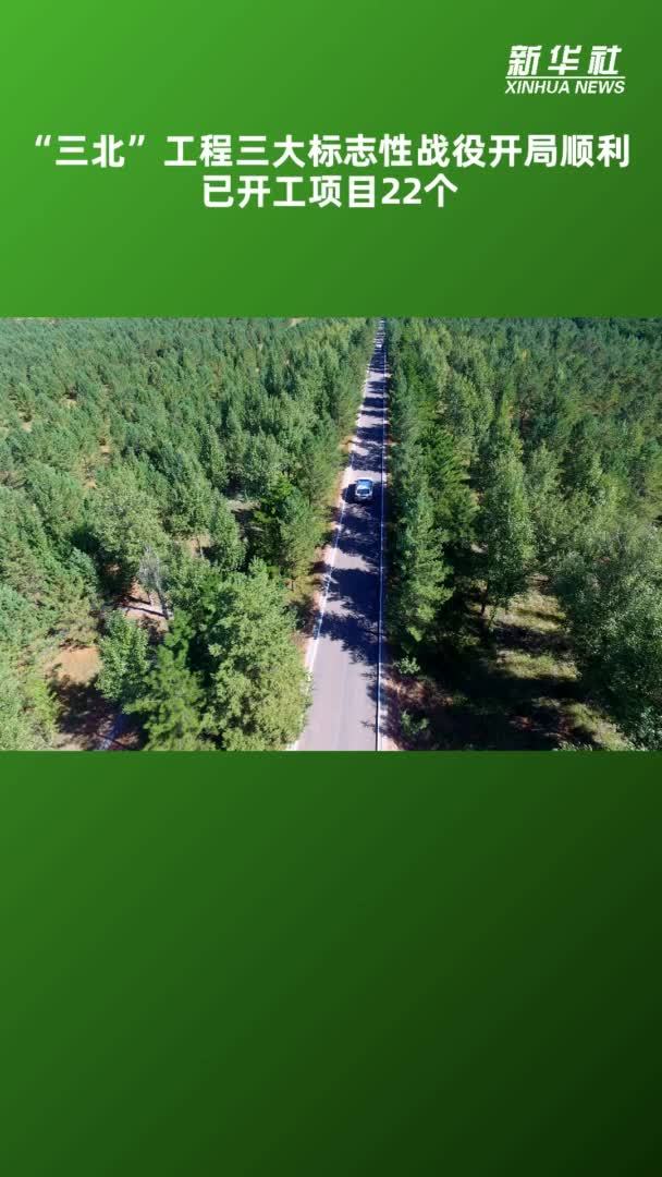 “三北”工程三大标志性战役开局顺利 已开工项目22个