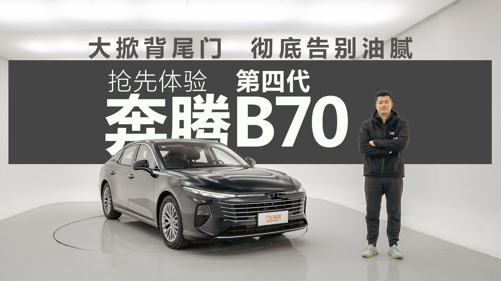 抢先体验第四代奔腾B70，大掀背尾门，彻底告别油腻