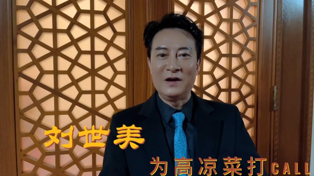 刘世美为高凉菜打CALL