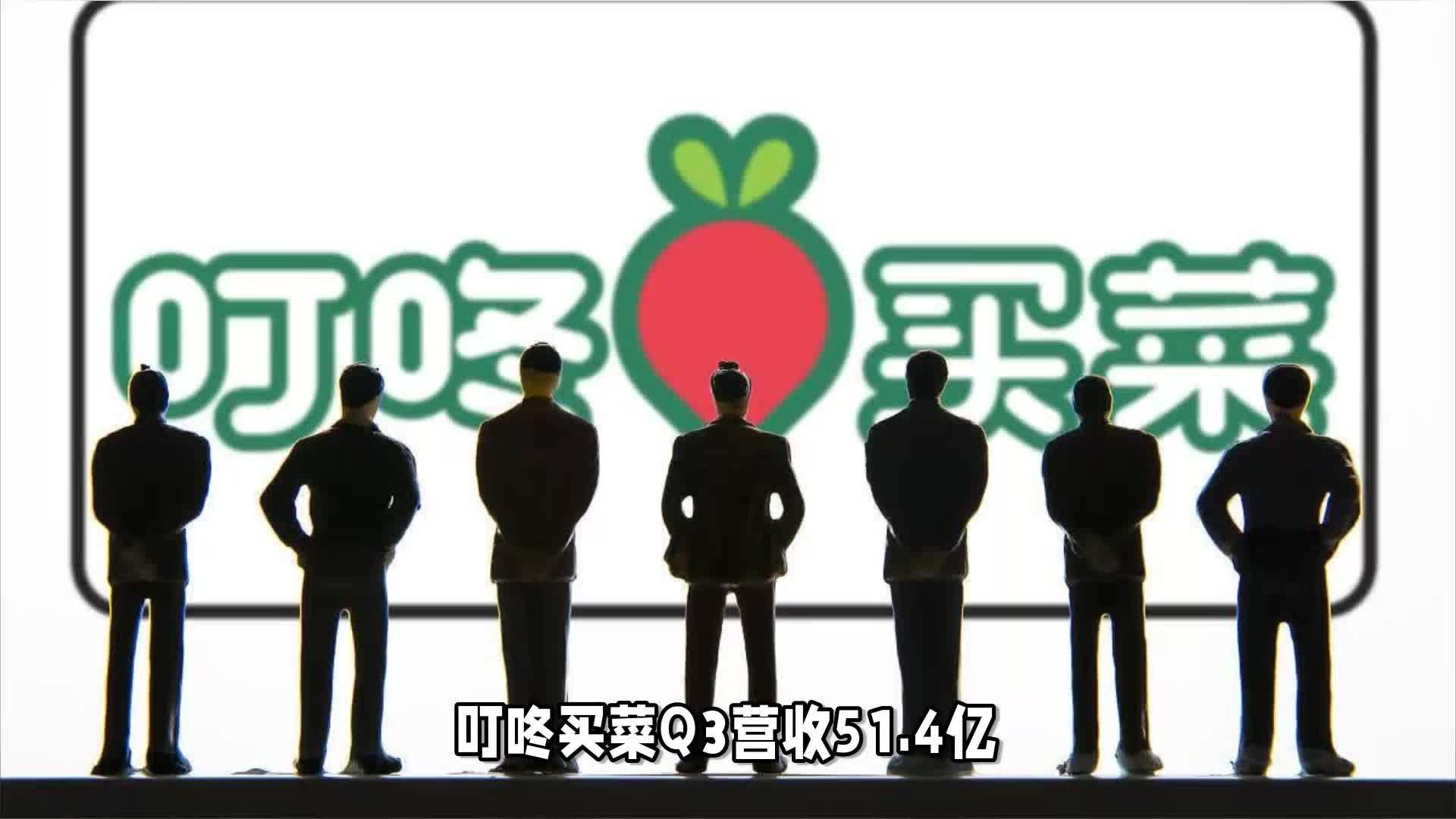 Q3营收超51亿，四个季度盈利的叮咚买菜行了吗？
