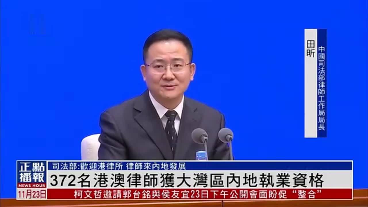 中国司法部：372名港澳律师获大湾区内地执业资格