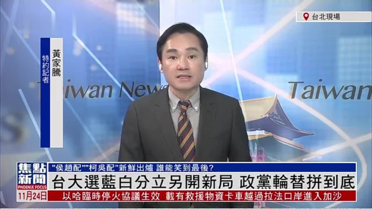 记者连线｜台湾大选蓝白分立另开新局 政党轮替拼到底