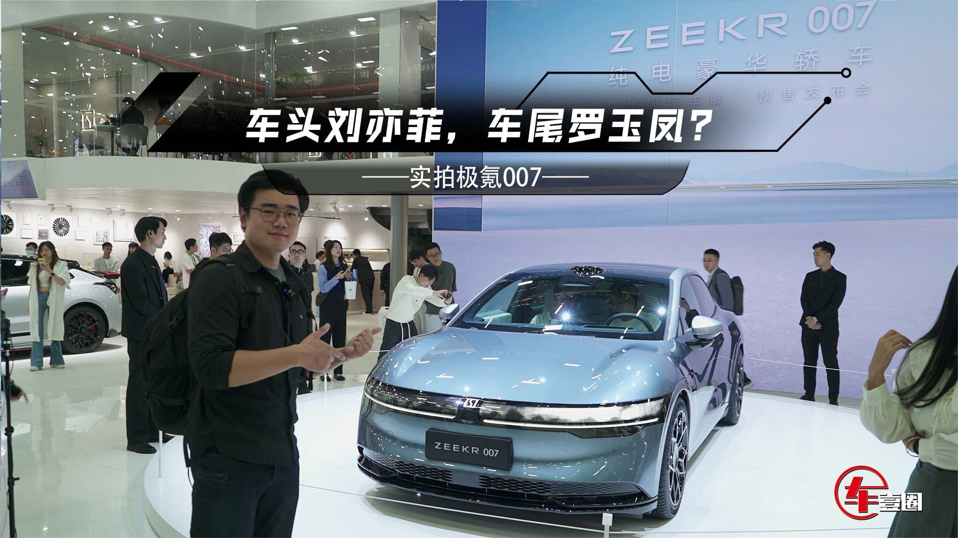 实拍极氪007：自定义前脸很惊艳，车尾一言难尽？