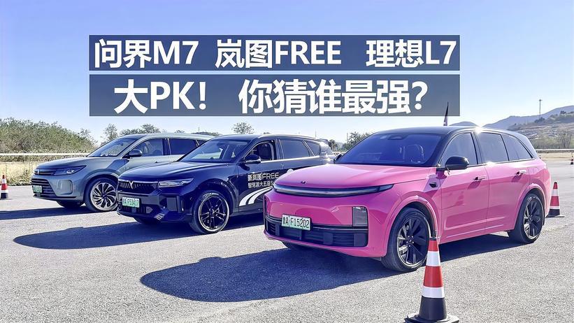 问界M7 岚图FREE 理想L7 大PK，你猜谁最强？