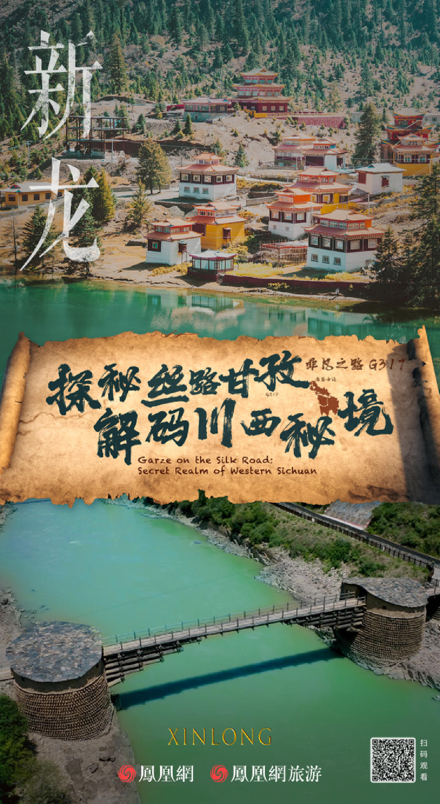 绵延2000年的“生命之路”,又火了|《探秘丝路甘孜·解码川西秘境》正式上线