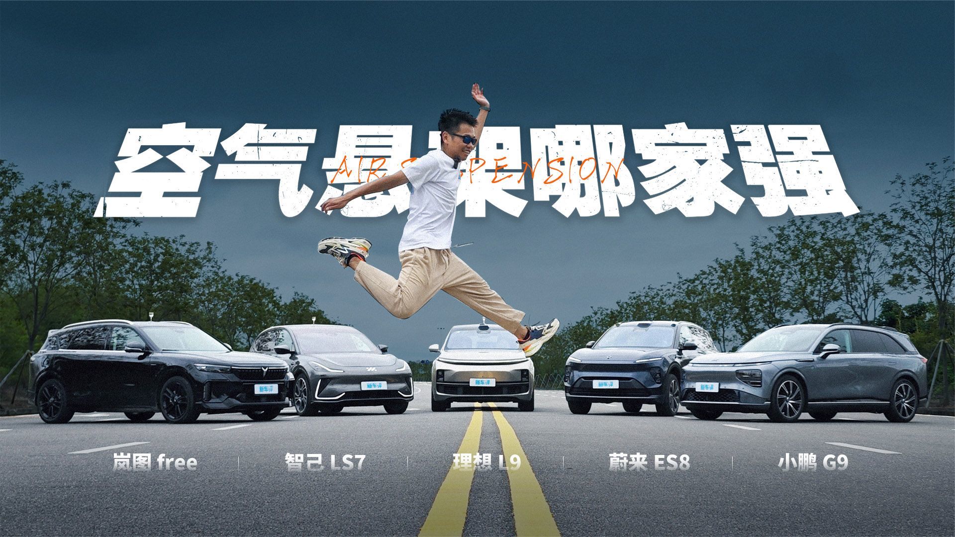 飞坡+减速带+绕桩重重考验，新势力空气悬架哪家强？