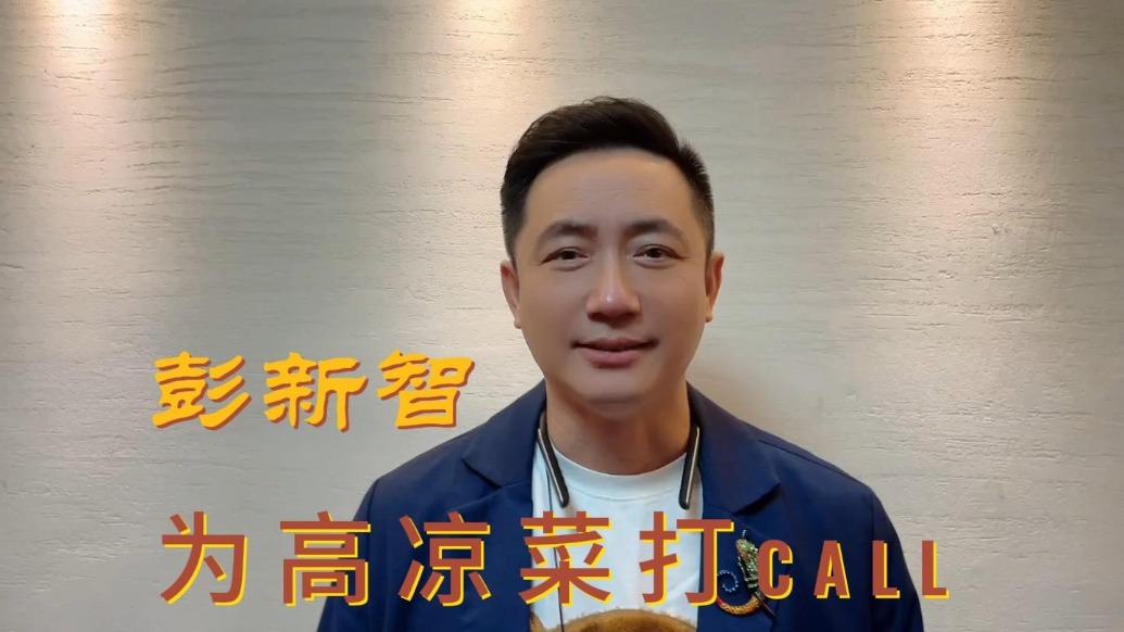 彭新智为高凉菜打Call