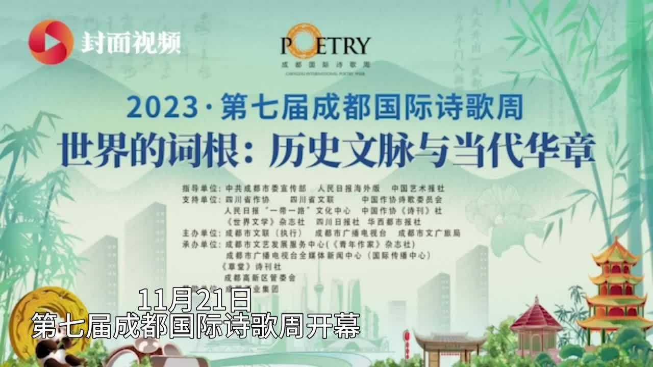 封面视频|诗人东郊记忆感受成都诗意之美｜成都国际诗歌周