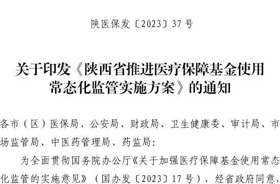 省公安廳,省財政廳等8部門聯合印發《陝西省推進醫療保障基金使用常態