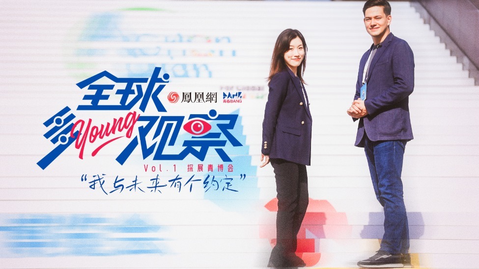 《全球多young观察》深度打卡青博会｜我与未来有个约定