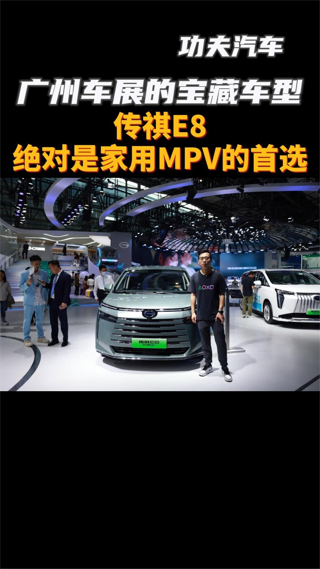 广州车展的宝藏车型，传祺E8绝对是家用MP的首选