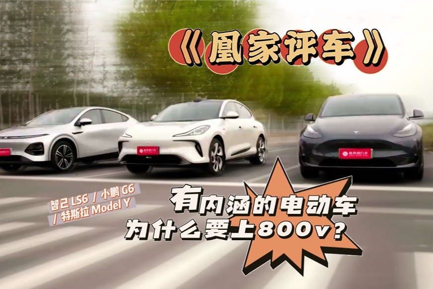 智己LS6/小鹏G6/特斯拉Model Y三车对比：有内涵的电动车为什么要上800V？