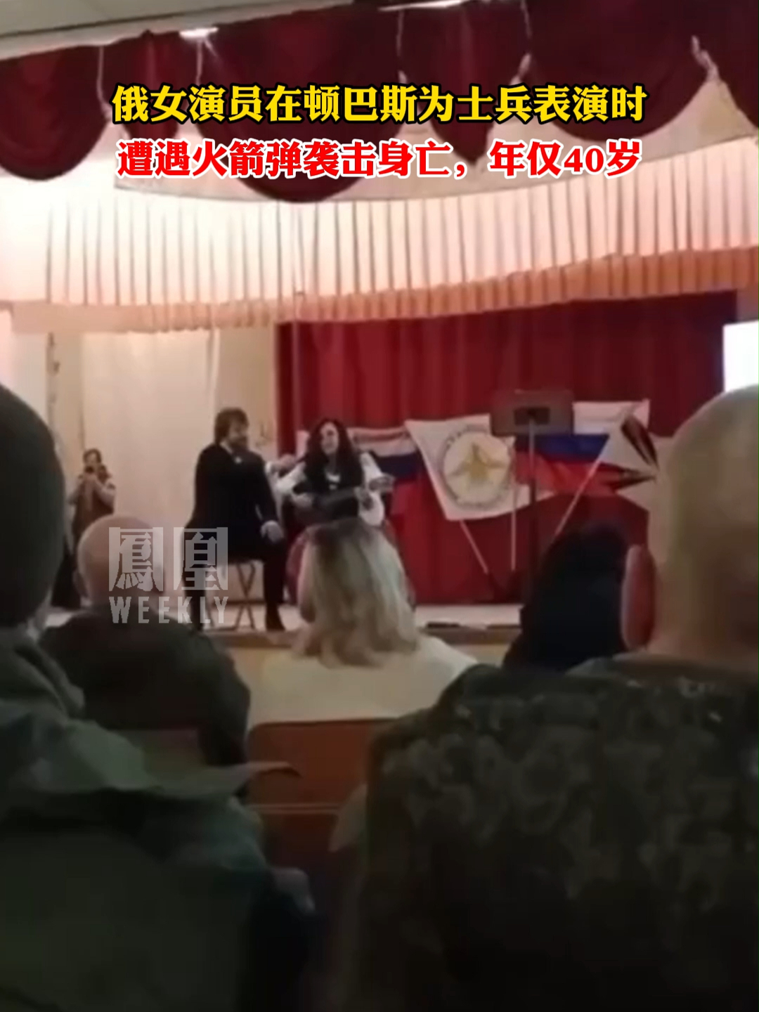 女演员为俄军表演时遭火箭弹袭击身亡