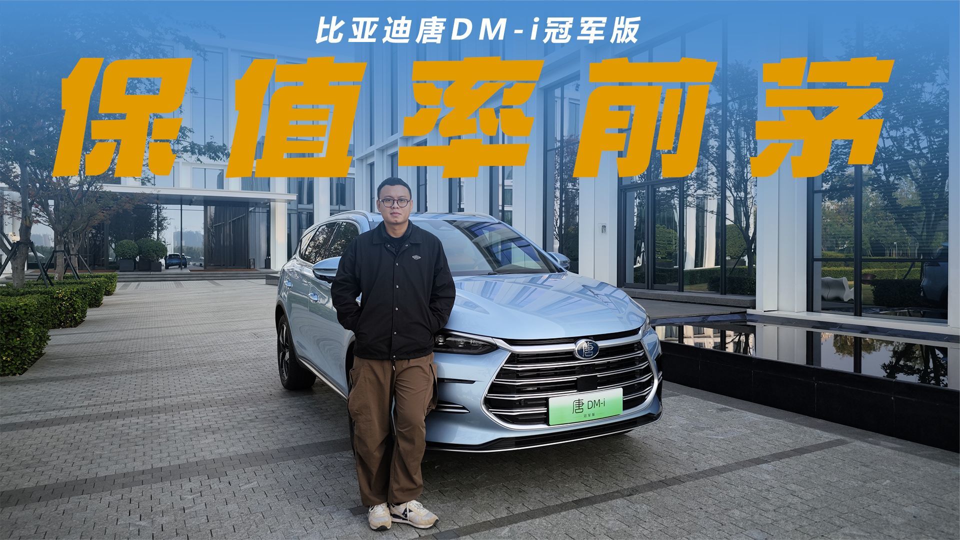 保值率仅次于汉兰达，竟是比亚迪唐DM-i，体验后明白其中缘由