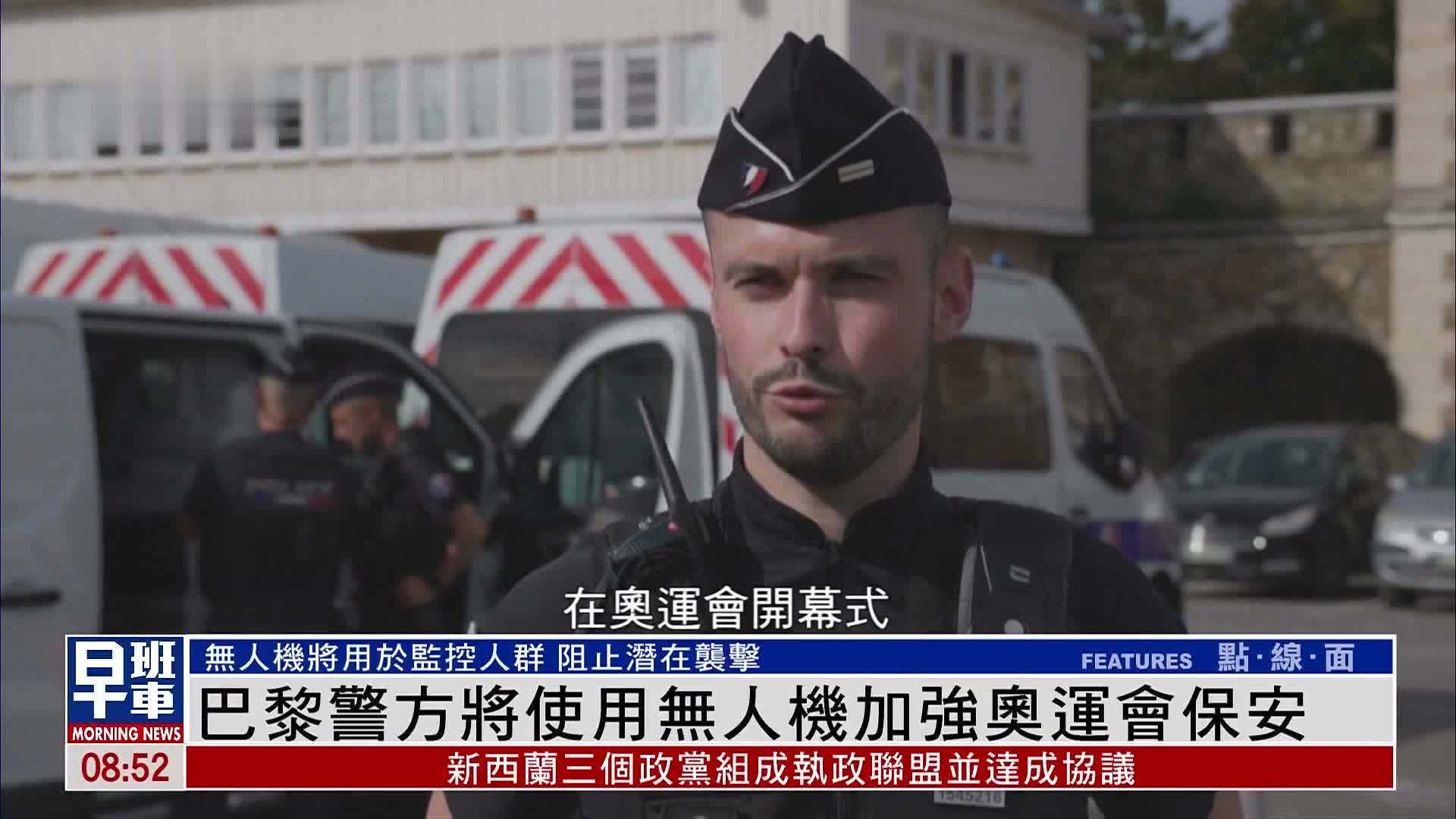 巴黎警方将使用无人机加强奥运会安保力度