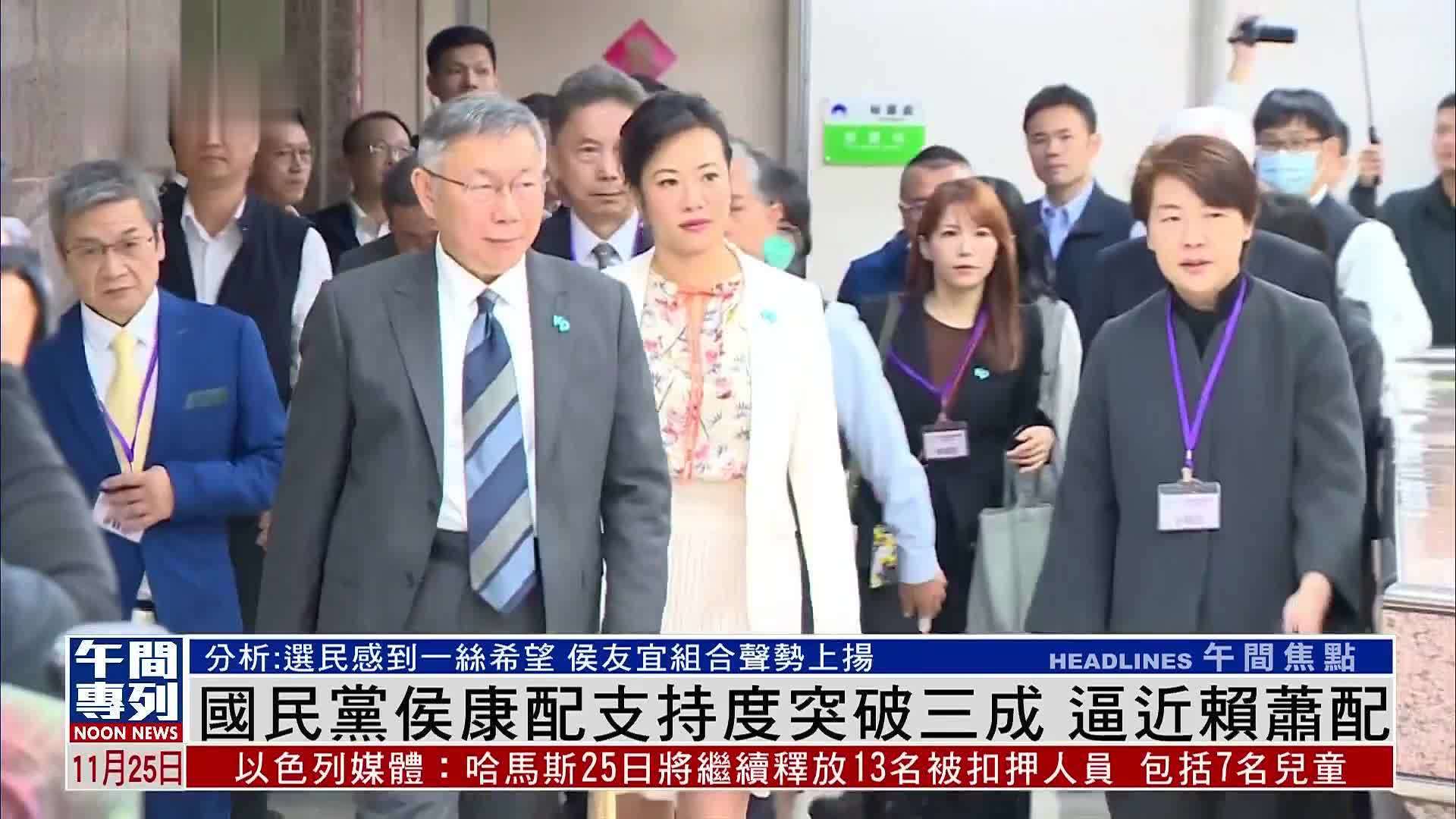 国民党侯康配支持度突破三成 逼近赖萧配_凤凰网视频_凤凰网
