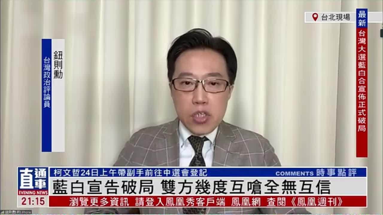 臺灣政治評論員鈕則勳藍白宣告破局雙方几度互嗆全無互信