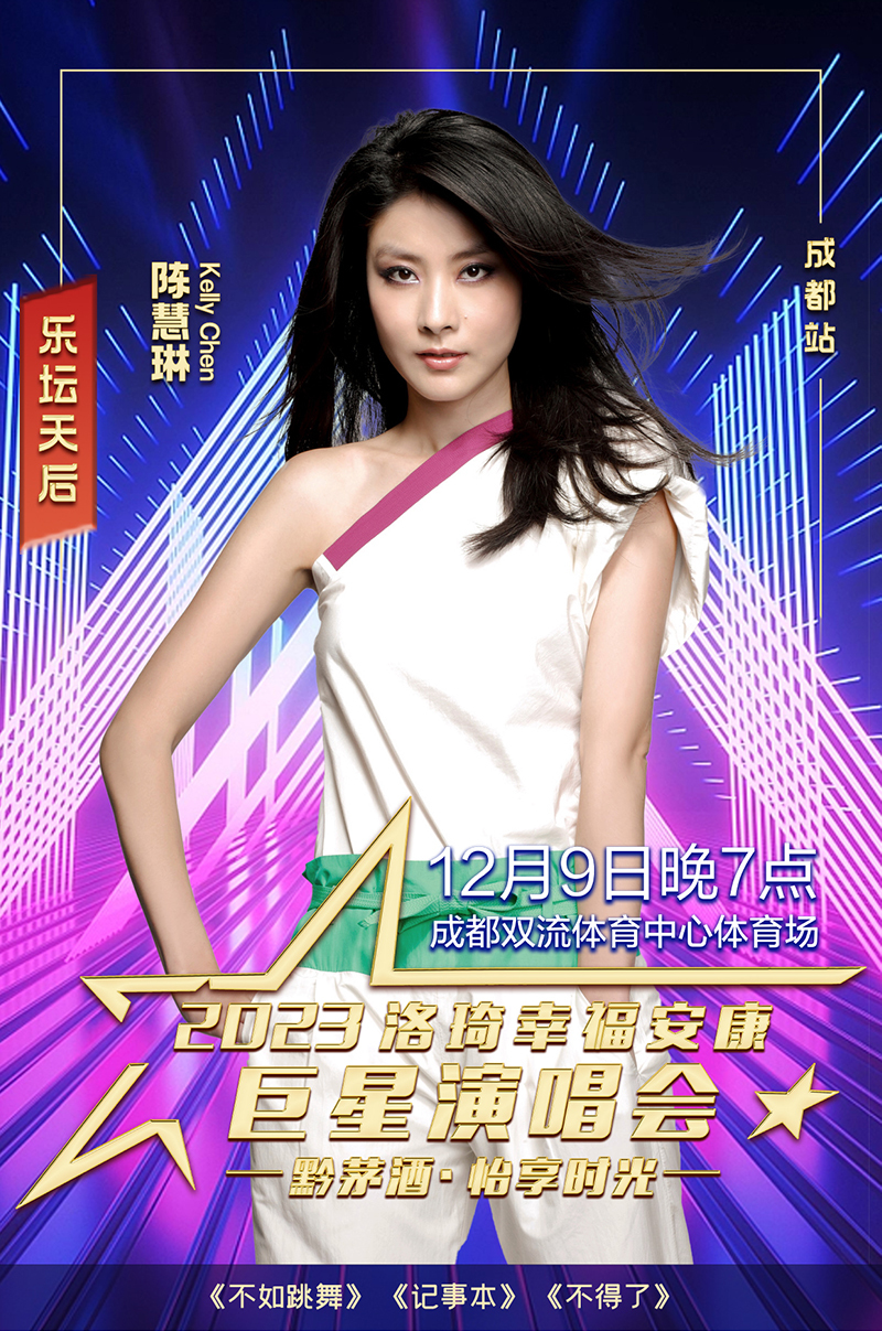 2023洛琦幸福安康成都站陈慧琳李克勤云朵海来阿木等巨