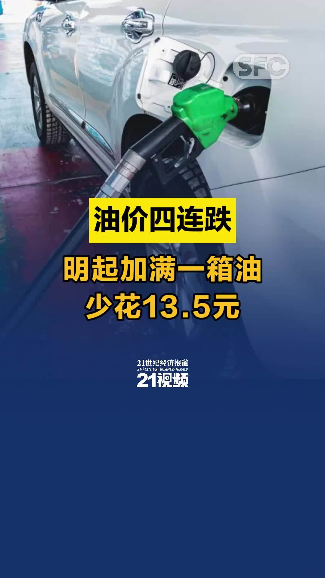 视频｜油价四连跌，明起加满一箱油少花13.5元