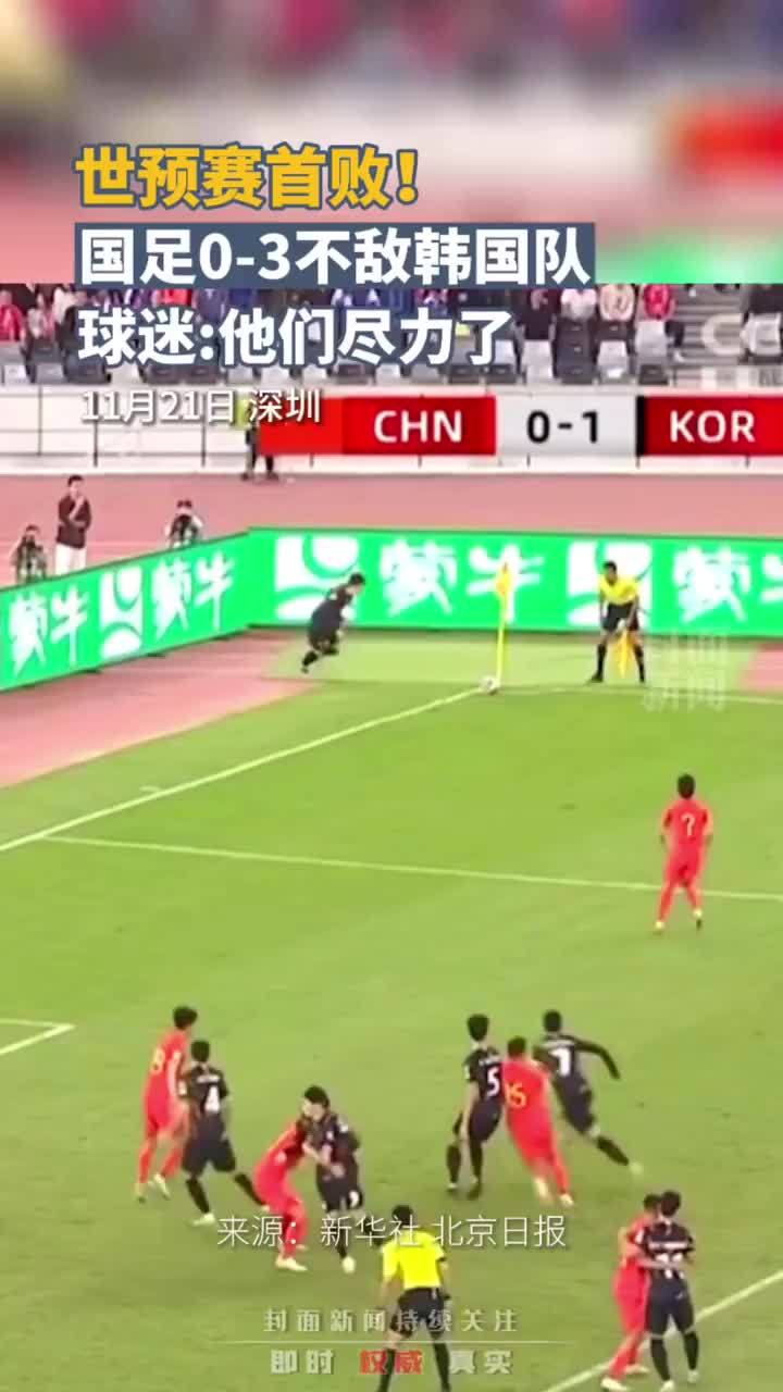 世预赛首败！国足0-3不敌韩国队，球迷：他们尽力了