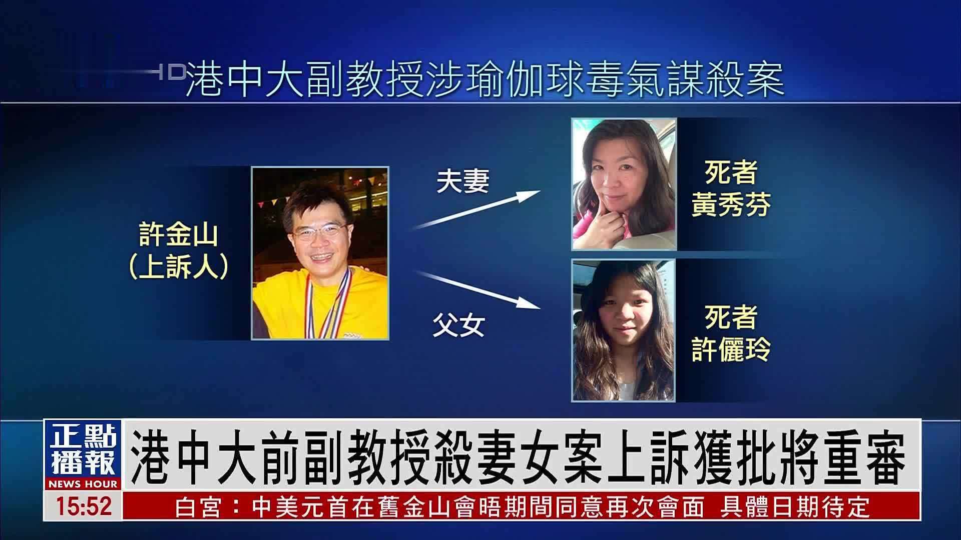 港中大前副教授杀妻女案上诉获批将重审_凤凰网视频_凤凰网