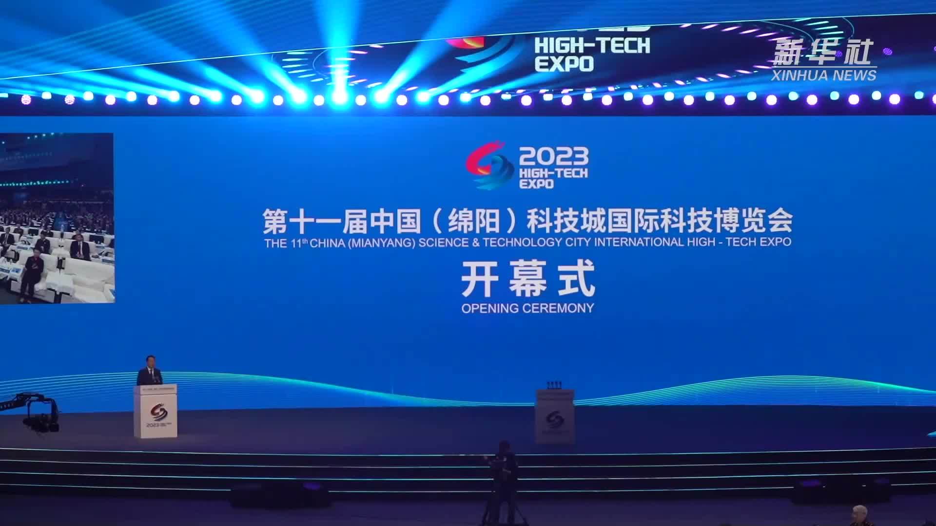 第十一届中国(绵阳)科技城国际科技博览会开幕