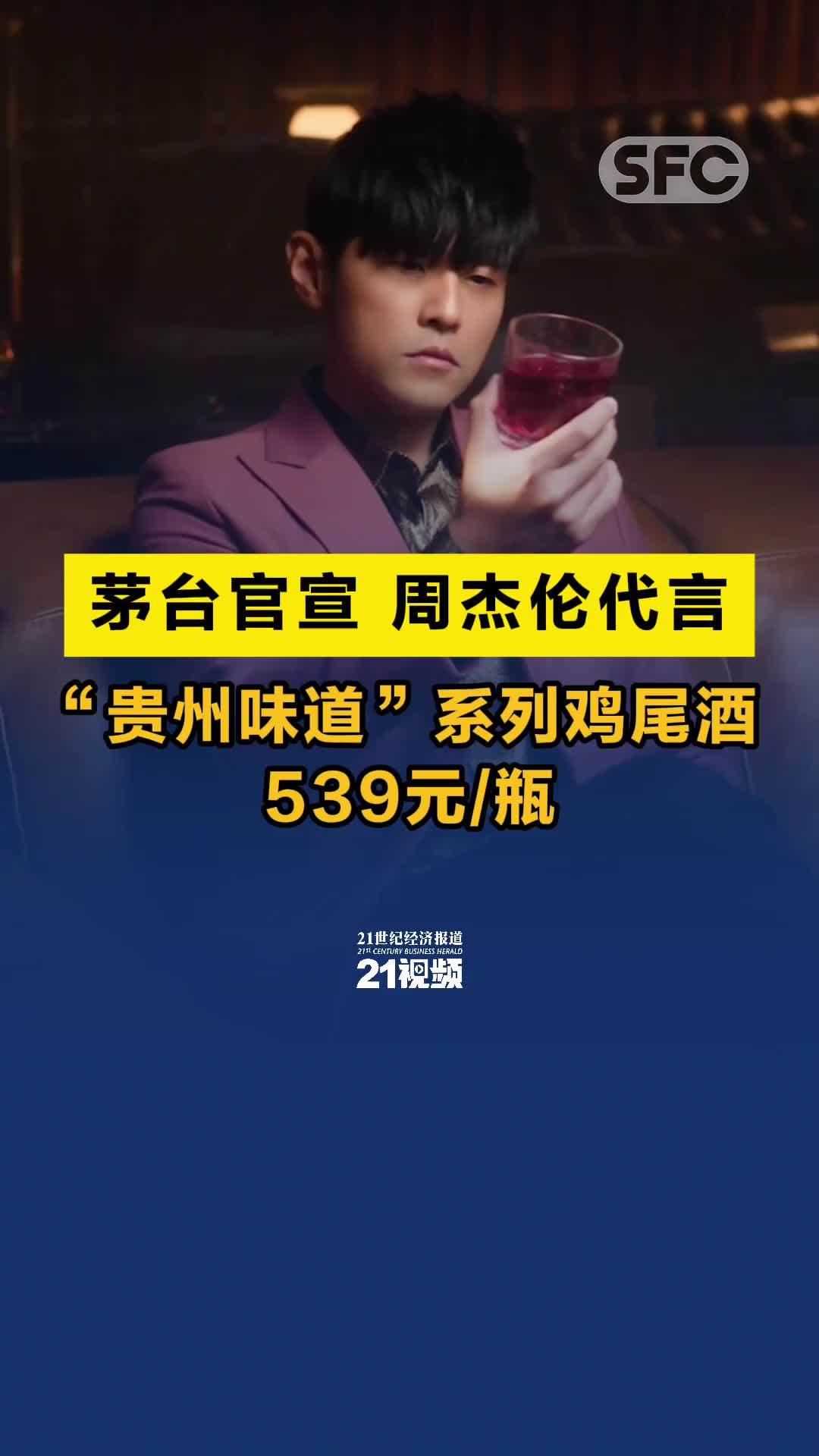 茅台官宣，周杰伦代言！“贵州味道”系列鸡尾酒539元/瓶