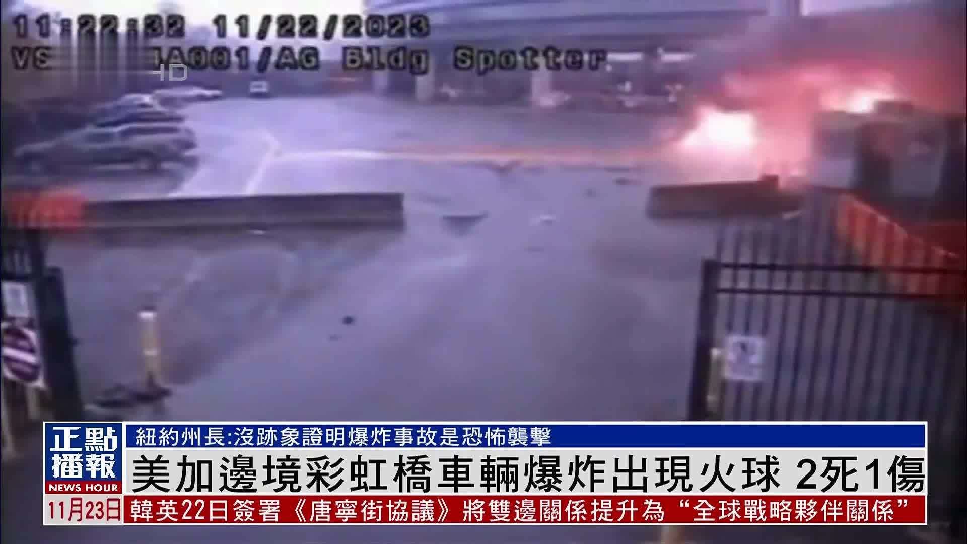 美加边境彩虹桥车辆爆炸出现火球 2死1伤