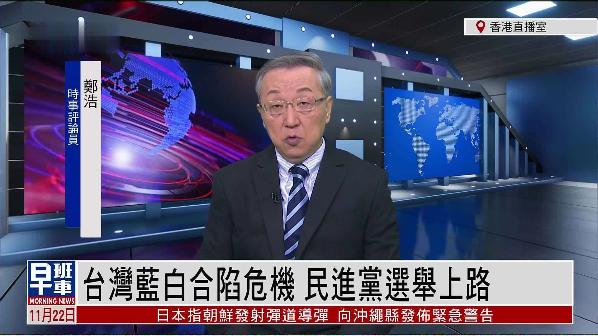 郑浩：台湾蓝白合陷危机 民进党选举上路