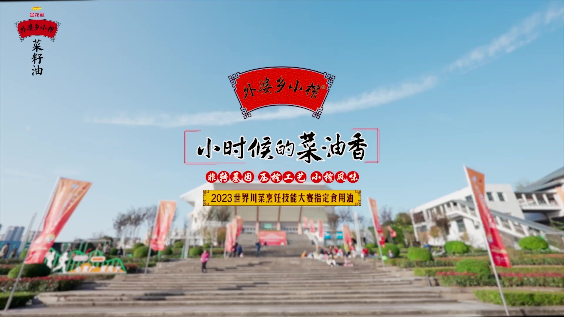 传承传统美食文化，金龙鱼外婆乡小榨菜籽油让世界爱上川菜