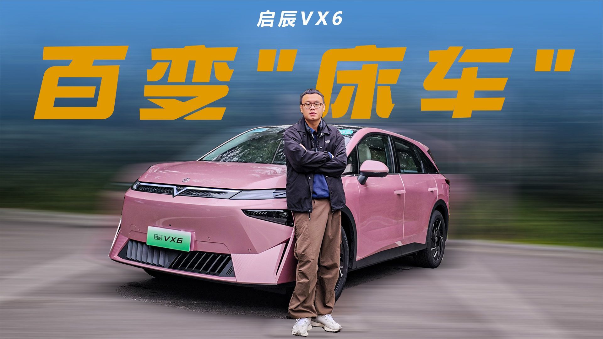 秒变“床车”，空间巨大，14.19万的启辰VX6开起来怎么样