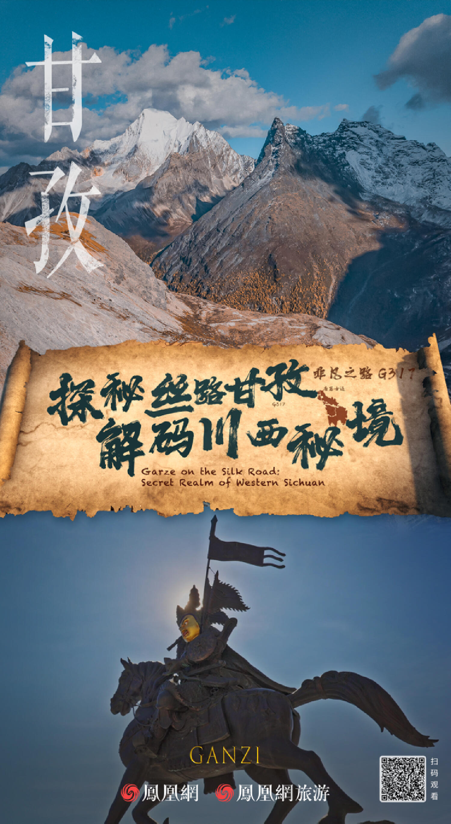 绵延2000年的“生命之路”,又火了|《探秘丝路甘孜·解码川西秘境》正式上线