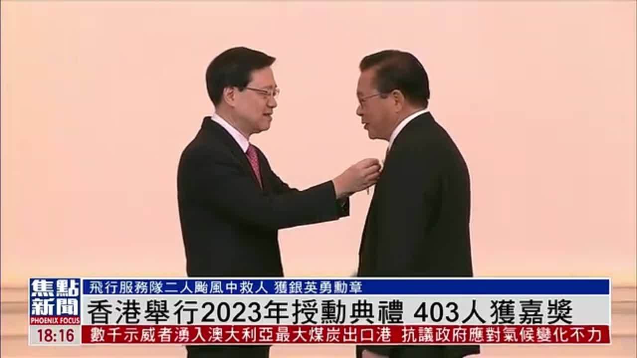香港举行2023年授勋典礼 403人获嘉奖_凤凰网视频_凤凰网