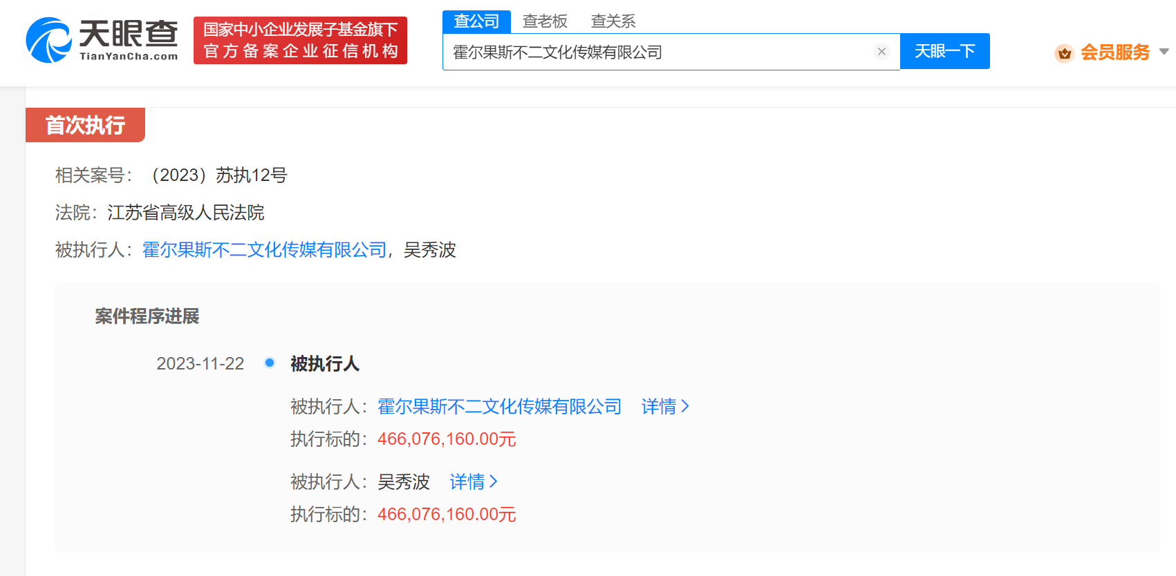 吴秀波及其公司被强执4.66亿 吴秀波持股99%