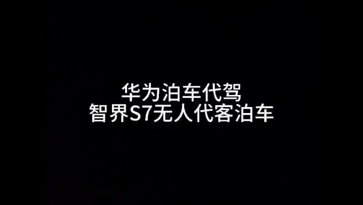 华为曝光无人代客泊车视频 可在无人驾驶状态下自动泊车、自动接驾