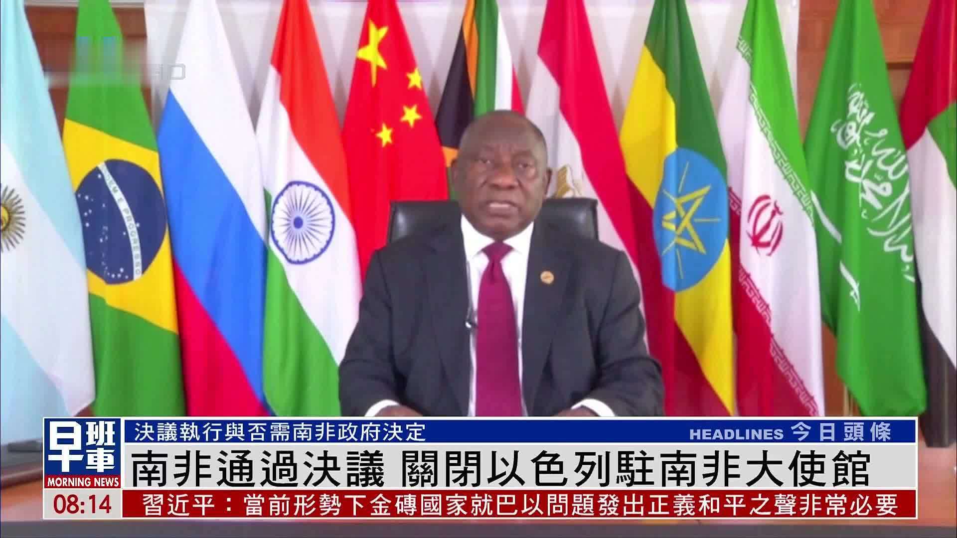 南非通过决议 关闭以色列驻南非大使馆