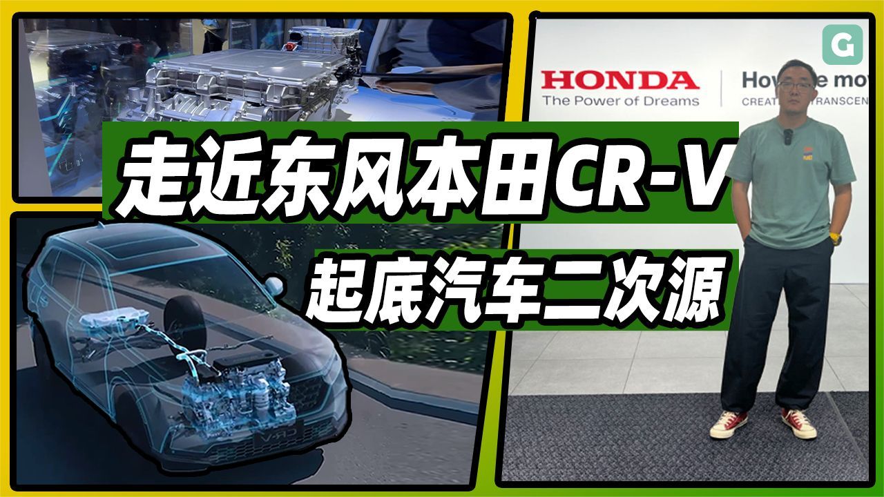 电驱混动哪家强？东风本田CR-V强电智混了解一下