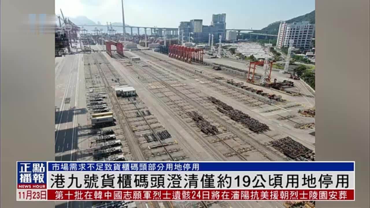 香港九号货柜码头澄清仅约19公顷用地停用