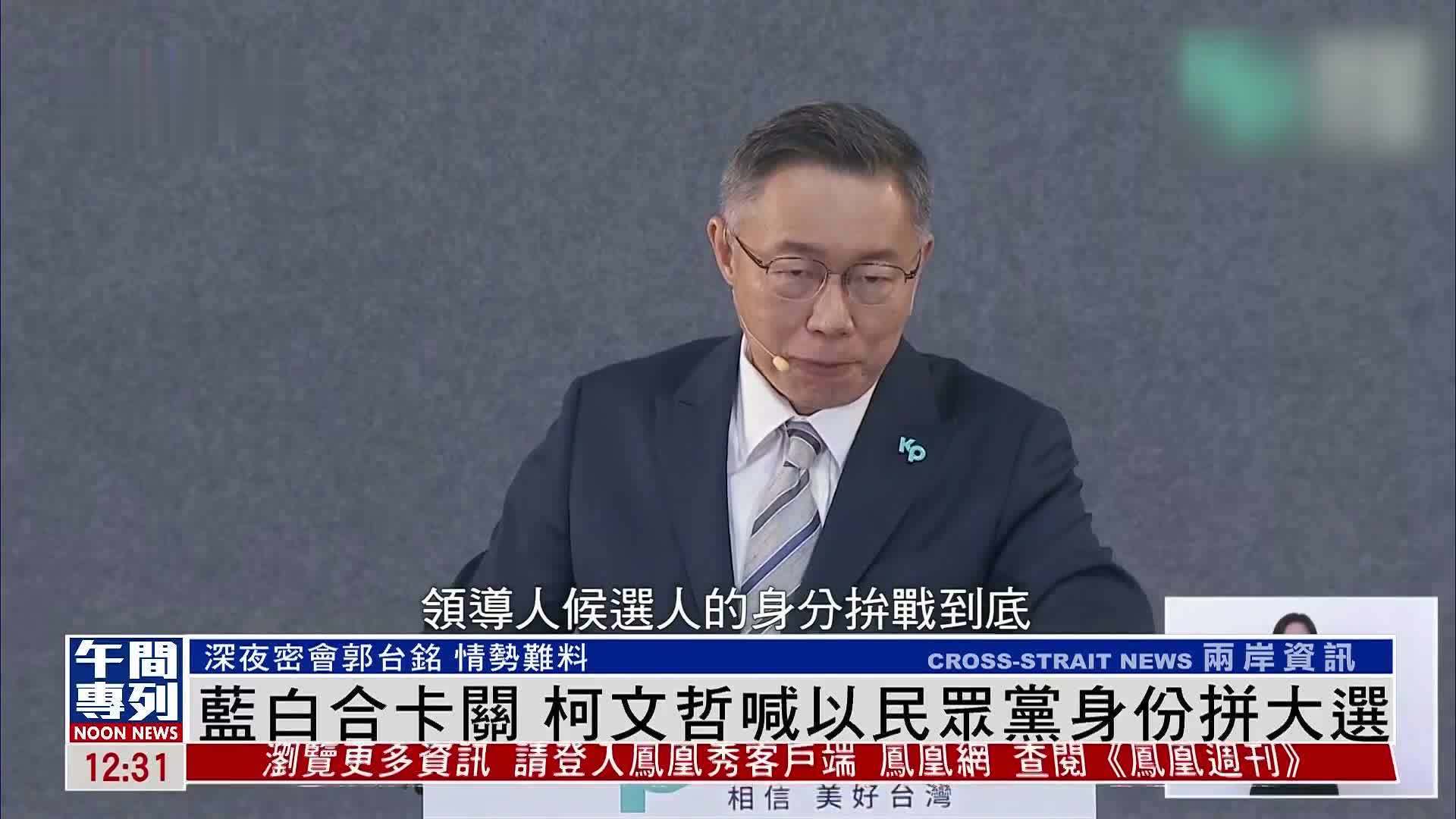 蓝白合卡关 柯文哲喊以民众党身份拼大选凤凰网视频凤凰网 7727