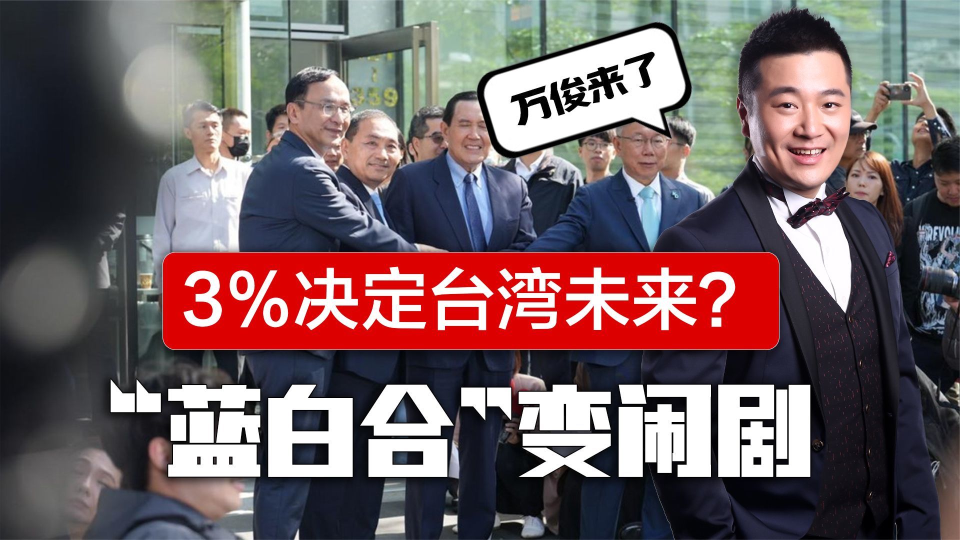 “蓝白合”险破产，两党为3%数据各执一词，蔡英文讽“分赃不均”