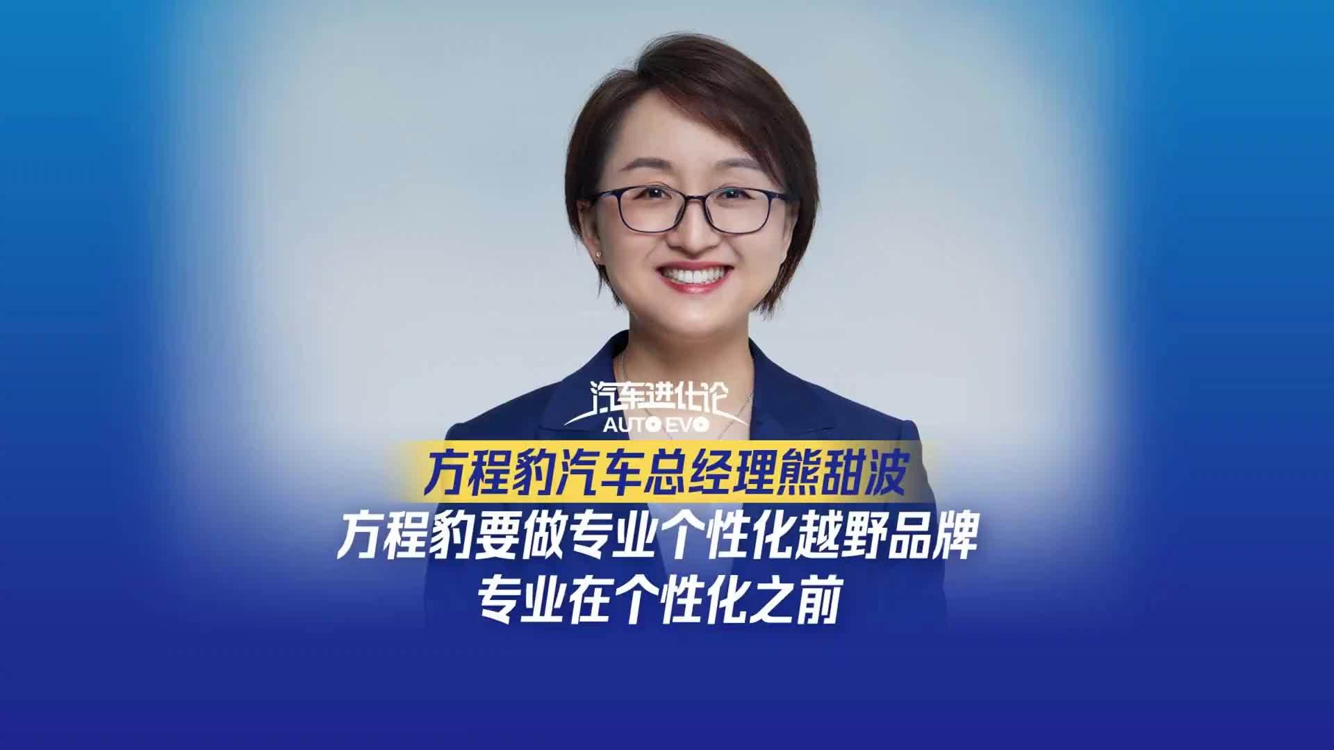 21汽车视频｜熊甜波：方程豹要做专业个性化越野品牌，专业在个性化之前