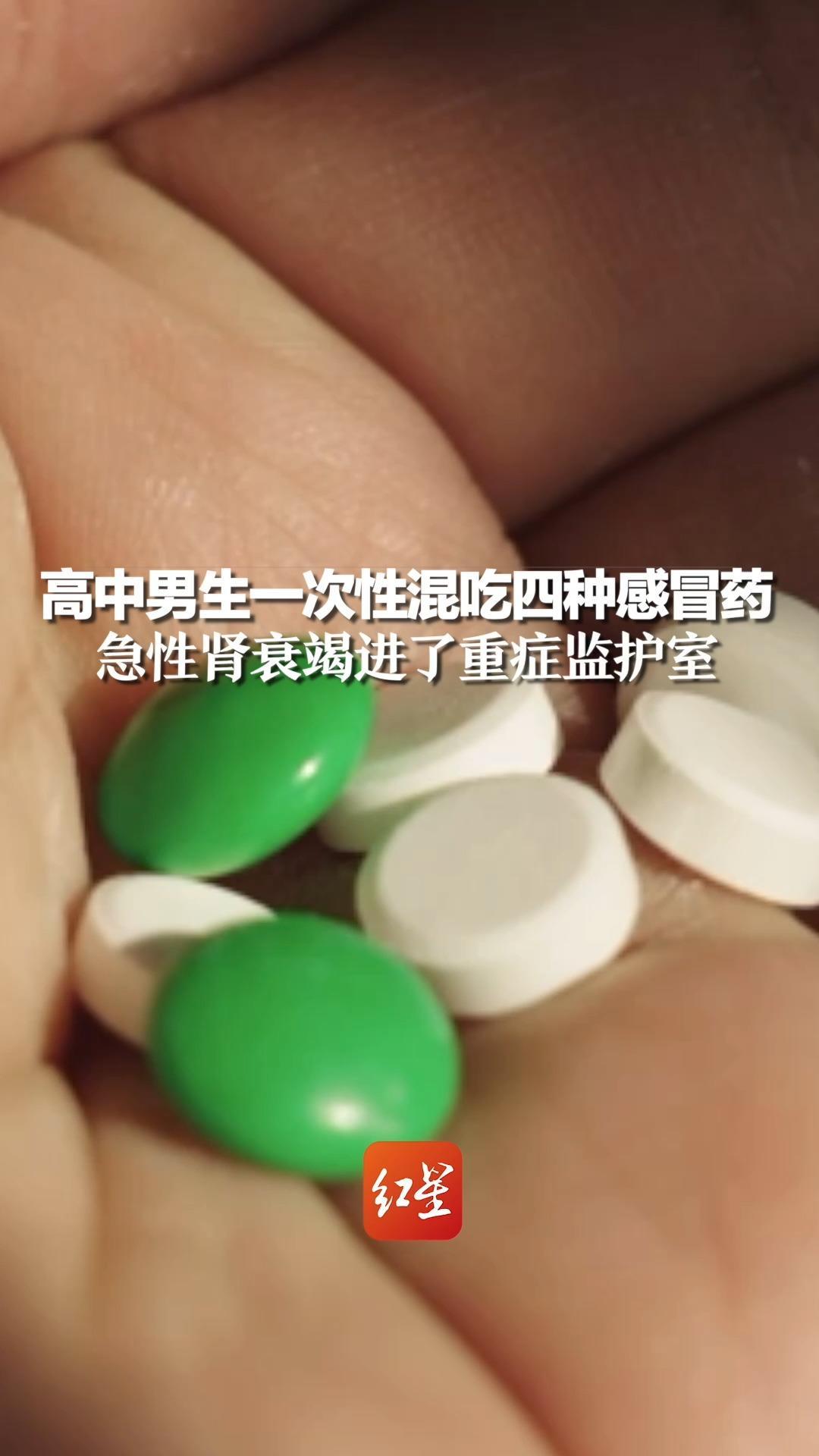 亂吃感冒藥後果很嚴重高中男生一次性混吃四種感冒藥急性腎衰竭進了