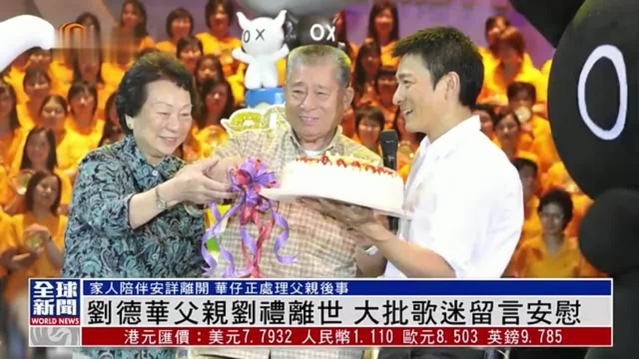 粤语报道｜娱乐快递：刘德华父亲刘礼离世 大批歌迷留言安慰
